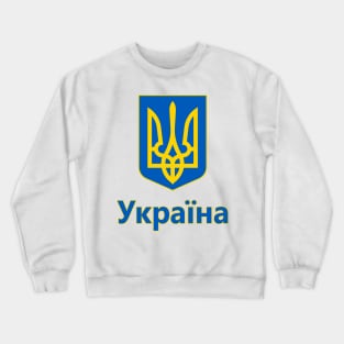 Ukraine - Coat of Arms Design (Ukrainian Text) Crewneck Sweatshirt